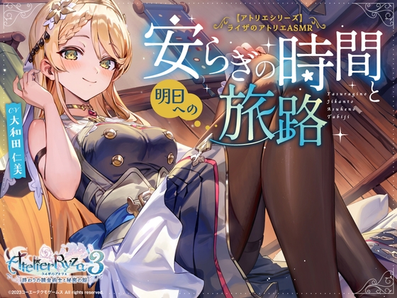 【アトリエシリーズ】ライザのアトリエ クラウディアASMR ~安らぎの時間と明日への旅路~