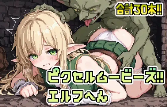 ピクセルムービーズ!!-エルフ編- ジャケット画像