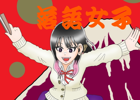 落語女子