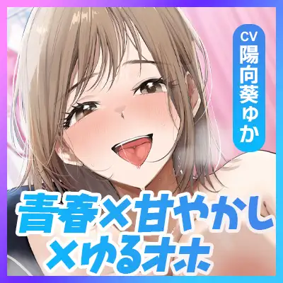 「甘やかしてあげてるのは私なのに…っ♡」～バスケ部先輩の"同居でつきっきり耳舐めお世話"で、先輩が先にオホ声漏れちゃう話～【ずぅ～っとゆるオホ】《3大早期特典》 サンプル画像 10