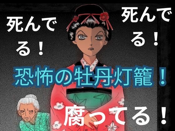 恐怖の牡丹灯籠!