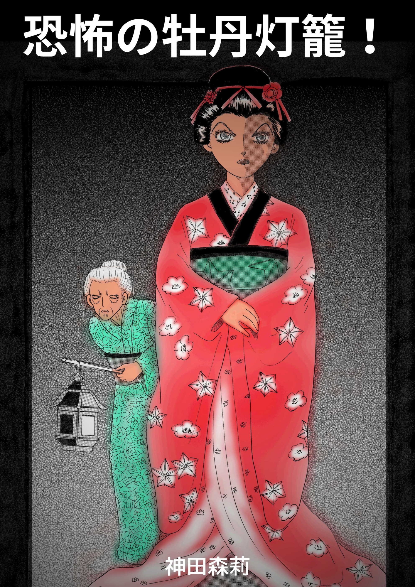 恐怖の牡丹灯籠! 画像1