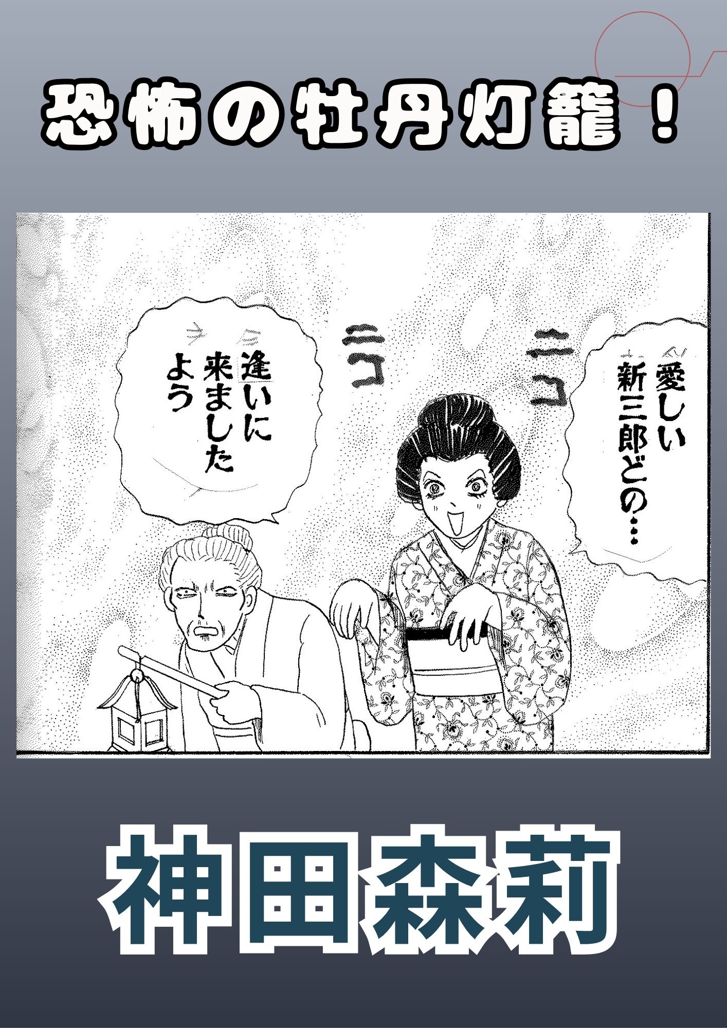 恐怖の牡丹灯籠! 画像6
