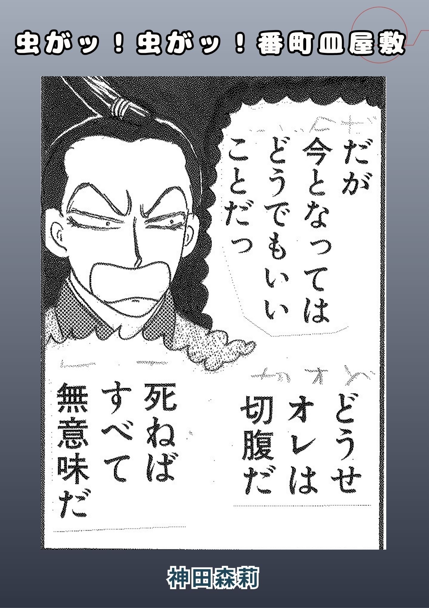 虫がッ！虫がッ！番町皿屋敷 画像5