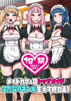 メイドカフェのトップメイドふたなりちんぽ生えて終わる1