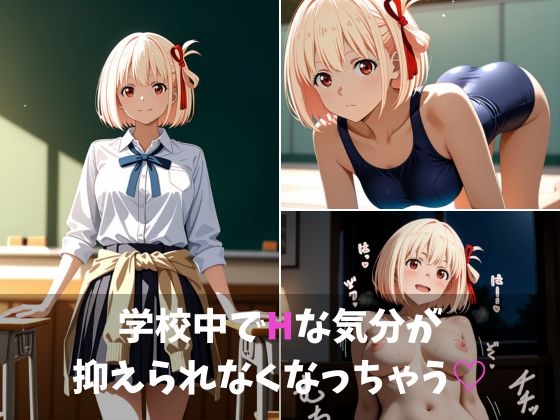【リ〇リコ】千〇の催〇アプリでH三昧～抑えきれない学校H～