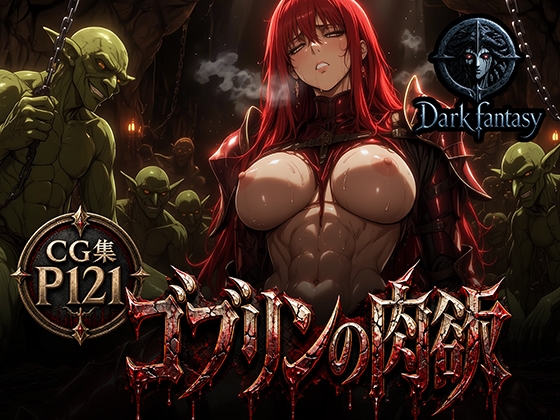 【ゴブリンの肉欲】Dark fantasyシリーズ