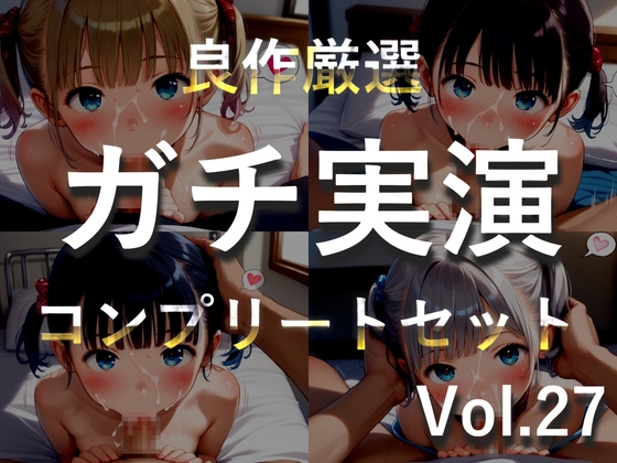 約185分✨豪華おまけあり✨良作選抜✨ガチ実演コンプリートパックVol.27✨4本まとめ売りセット【千種蒼 瑞樹らら くるみみるく 日向あんず】