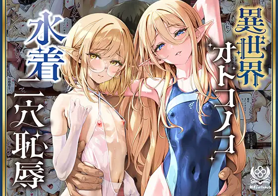 異世界オトコノコ水着二穴恥辱 スレンダーお姉さん(♂)のチンポ中毒に未経験な美少年が巻き込まれて… / 新生フロンティア(新生ロリショタ)