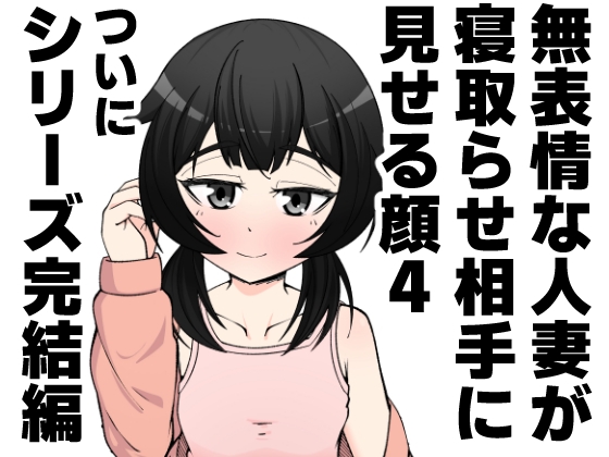 無表情な人妻が寝取らせ相手に見せる顔4-2