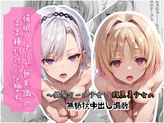 催●アプリで無意識のまま種付けハメ堕ち！〜銀髪クール少女と腹黒美少女の無抵抗中出し調教