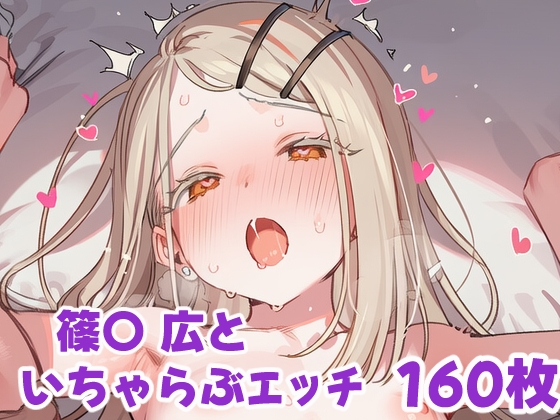 篠〇 広といちゃらぶえっち