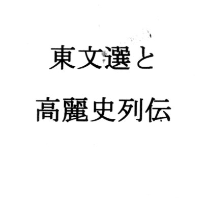 東文選と高麗史列伝