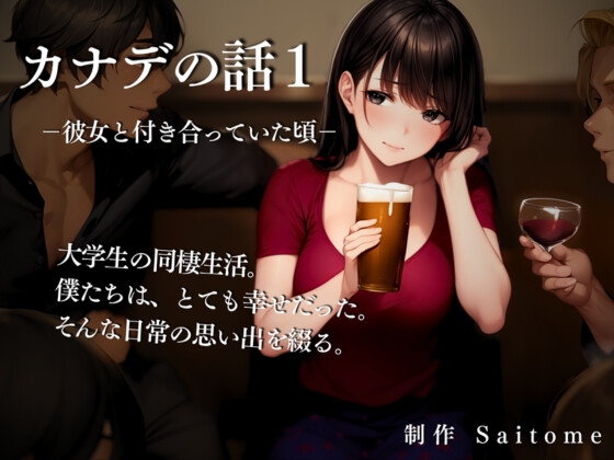 カナデの話1