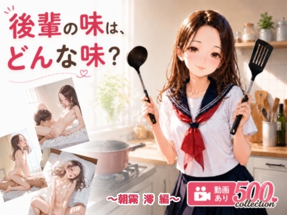 後輩の味は、どんな味? つるぺた女子校生 〜朝霧 澪 編〜