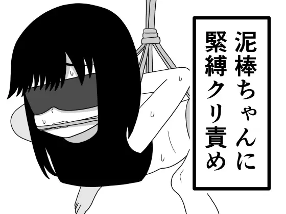 泥棒ちゃんに緊縛クリ責め ジャケット画像