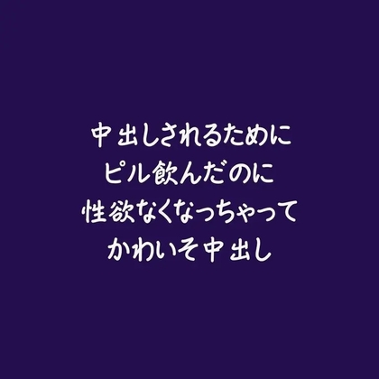 中出しされるためにピル飲んだのに性欲なくなっちゃってかわいそ中出し-0画像