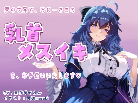 【催眠音声】夢の世界でおにーさまの乳首メスイキをお手伝いいたします♡