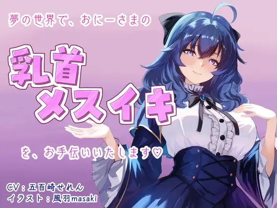 【催○音声】夢の世界でおにーさまの乳首メスイキをお手伝いいたします♡