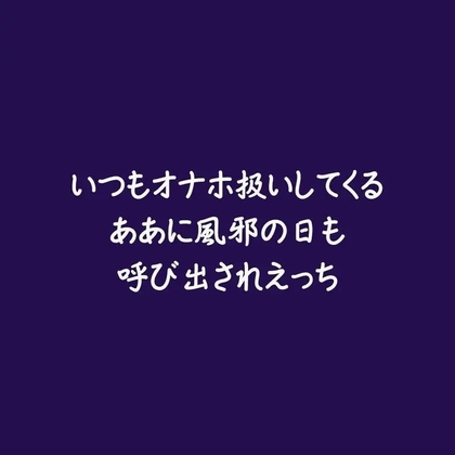 いつもオナホ扱いしてくるああに風邪の日も呼び出されえっち-0画像