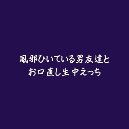 風邪ひいている男友達とお口直し生中えっち-0画像