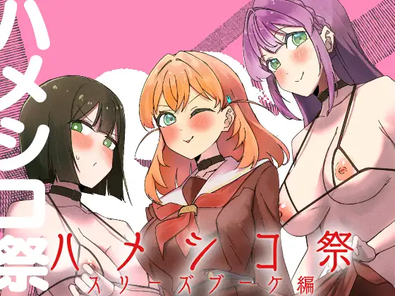 ハメシコ祭 スリーズブーケ編 ジャケット画像