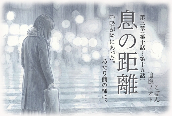 息の距離 第三章