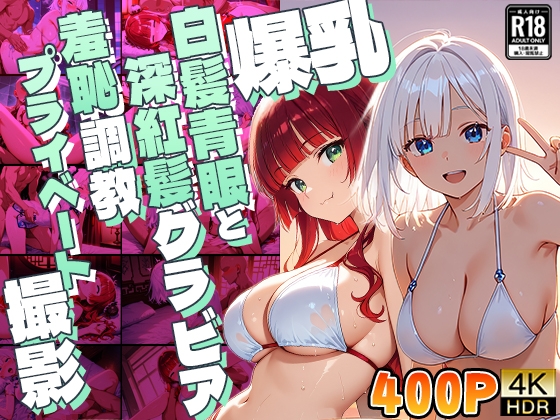 爆乳白髪青眼と深紅髪グラビア羞恥調教プライベート撮影