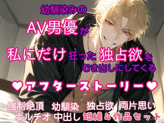 幼馴染みのAV男優が、私にだけ狂った独占欲をむき出しにしてくる アフターストーリー