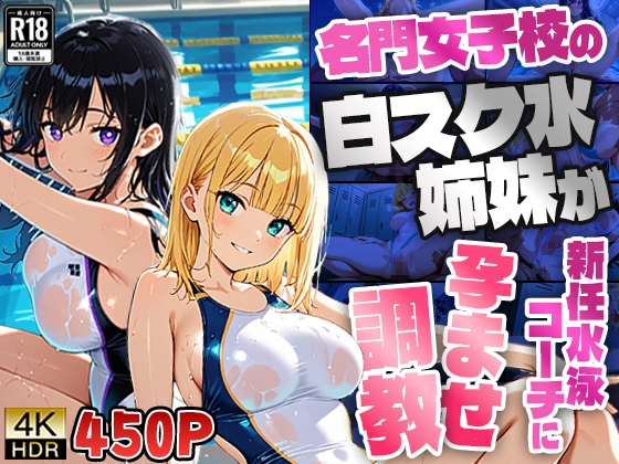 名門女子校の白スク水姉妹が新任水泳コーチに孕ませ調教【4K】