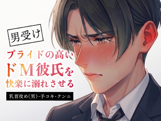 プライドの高いドM彼氏を快楽に溺れさせる