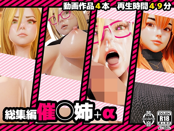 【総集編】催◯姉+α