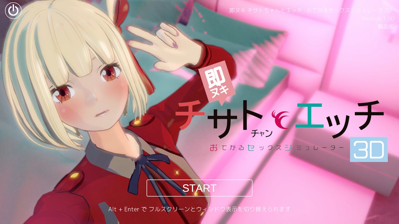 即ヌキ チサトちゃんとエッチ -おてがるセックスシミュレータ3D- 画像1