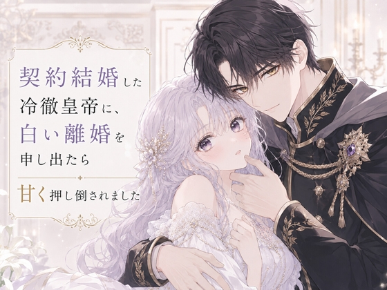契約結婚した冷徹皇帝に、白い離婚を申し出たら甘く押し倒されました