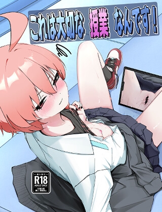 これは大切な授業なんです！
