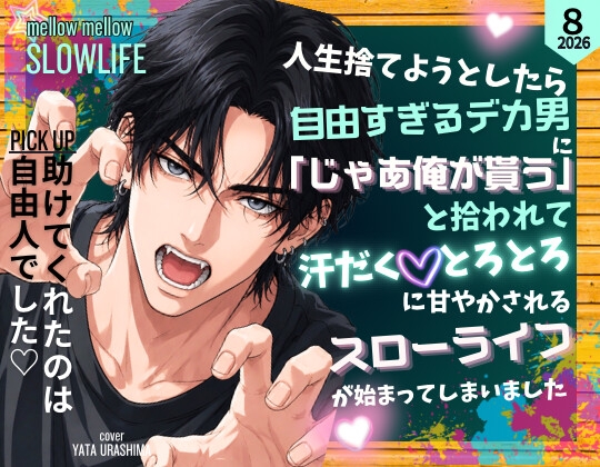 人生捨てようとしたら、自由すぎるデカ男に「じゃあ俺が貰う」と拾われて、汗だく♡とろとろに甘やかされるスローライフが始まってしまいました [mellow holiday]