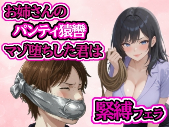 小さい頃から遊んでもらっていたお姉さんに緊縛フェラされてマゾ堕ち