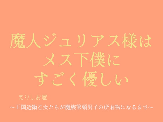 魔人ジュリアス様はメス下僕にすごく優しい