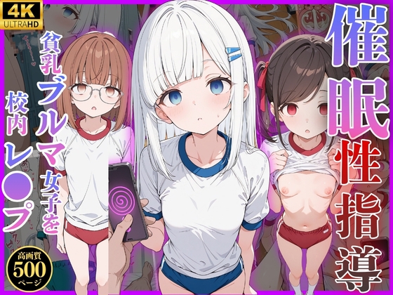 催◯性指導 -貧乳ブルマ女子を校内レ◯プ-