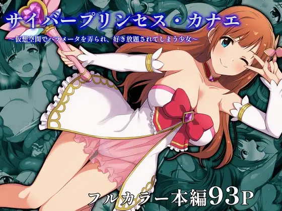 サイバープリンセス・カナエ～仮想空間でパラメータを弄られ、好き放題されてしまう少女～ [エアポート66] | DLsite - R18
