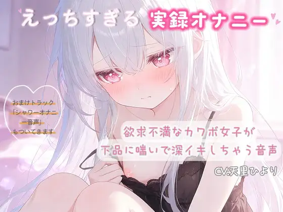 【実録オナニー】欲求不満なカワボ女子が下品に喘いで深イキしちゃう音声 ジャケット画像