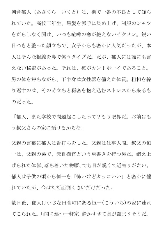 秘密のカントボーイ～ヤンキー甥っ子が叔父の舌に堕ちた日～