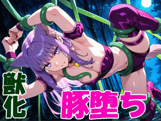 ケモミミ変身ヒロインの豚堕ち ジャケット画像