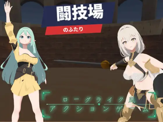 闘技場の二人 ジャケット画像