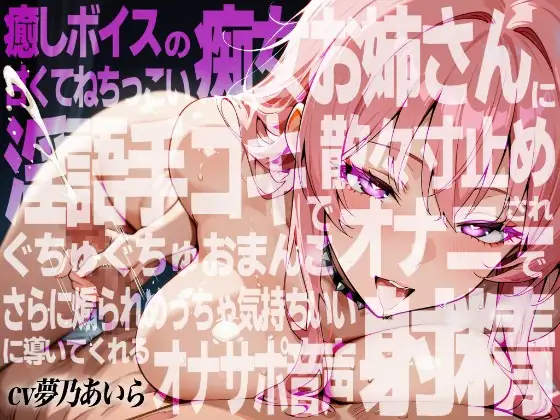 【実演×アドリブNo.8】癒しボイスの痴女お姉さんに甘くてねちっこい淫語手コキで散々寸止めされおま○こオナニーでさらに煽られ最高の射精に導いてくれるオナサポ音声