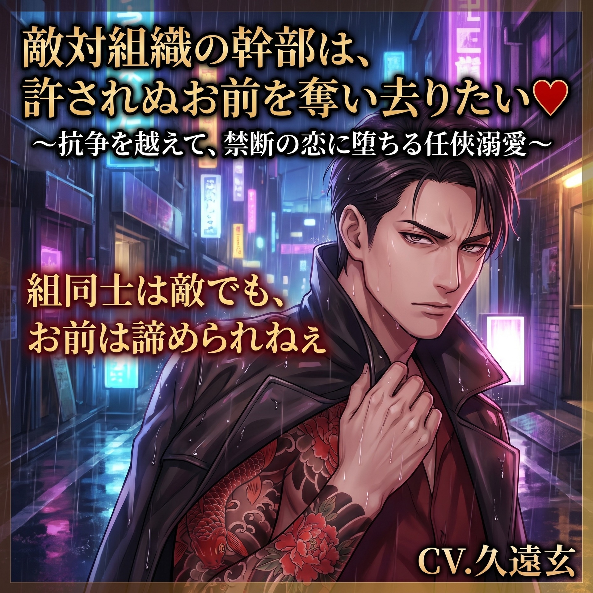 敵対組織の幹部は、許されぬお前を奪い去りたい♡〜抗争を越えて、禁断の恋に堕ちる任侠溺愛〜【極道/任侠/禁断/バイノーラル】-1画像