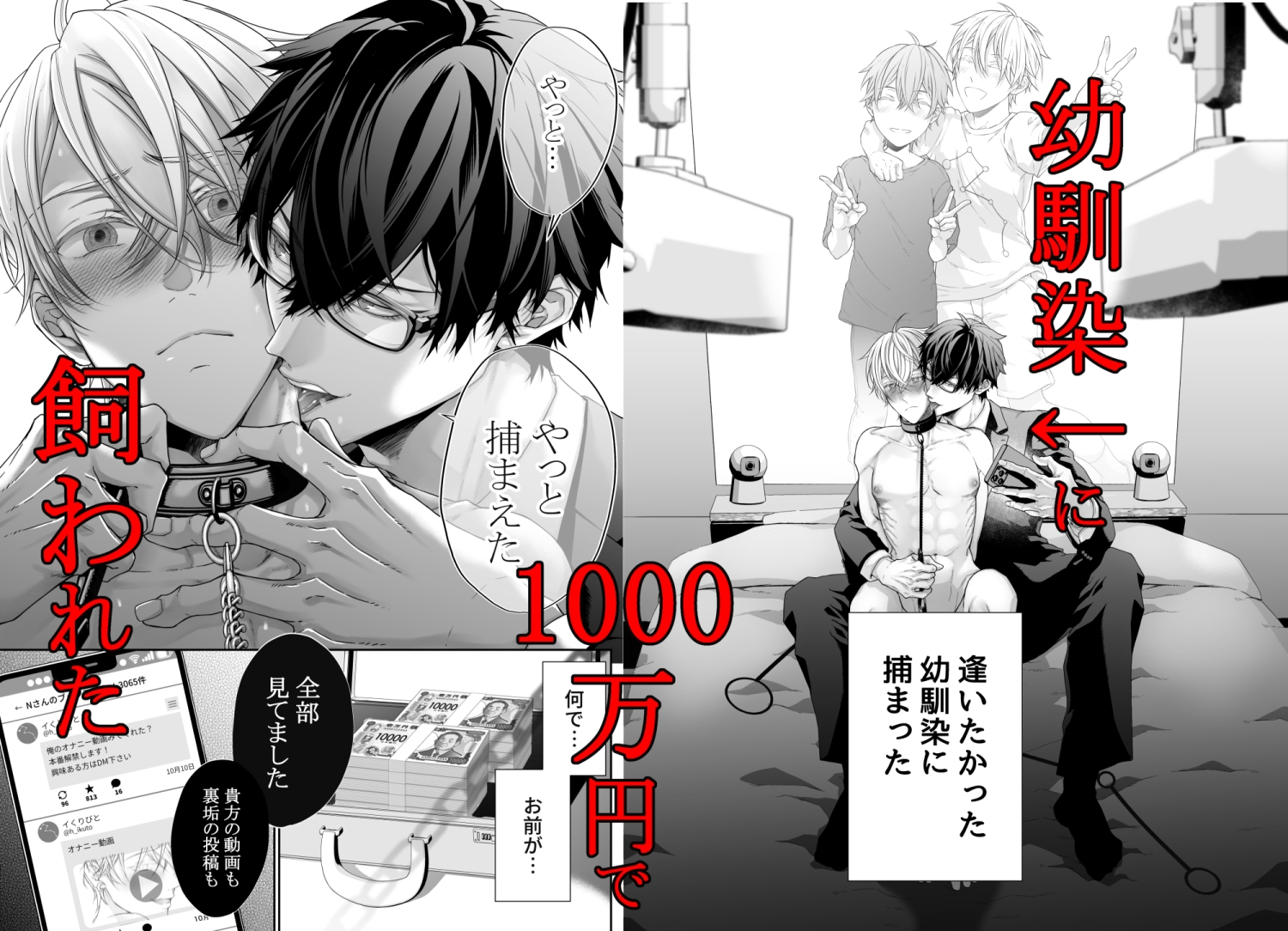 イくりびと-幼馴染に1000万円で飼われた裏垢男子- 画像1