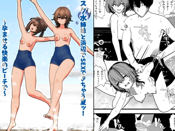 スク水姉妹と浜辺でSEXできちゃう夏ッ！ ～孕ませる快楽のビーチで～
