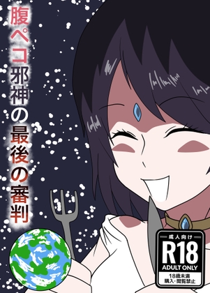 腹ペコ邪神の最後の審判