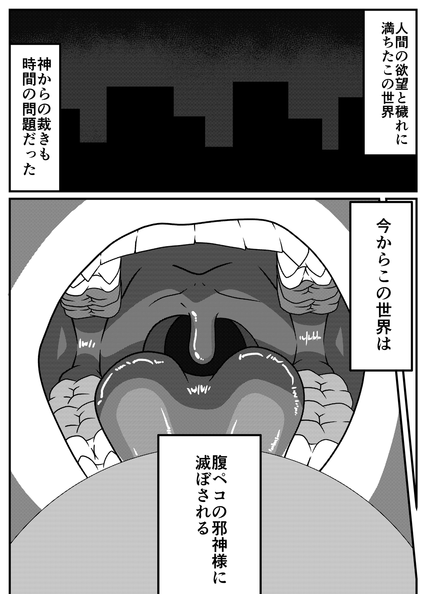 腹ペコ邪神の最後の審判-2